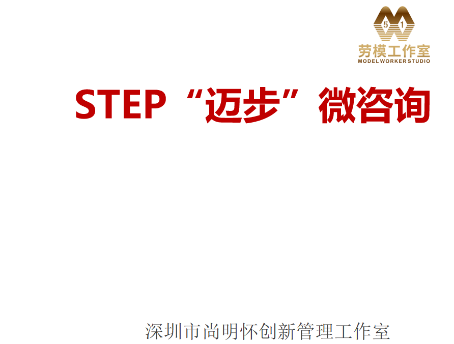 【尚明怀】STEP“迈步”微咨询，中小企业好帮手